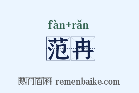 范冉是什么意思的图片